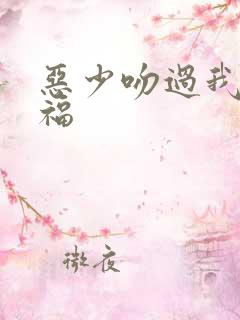 恶少吻过我的幸福