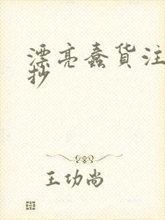 漂亮蠢货注定被抄