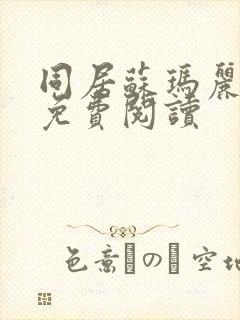 同居苏玛丽全文免费阅读