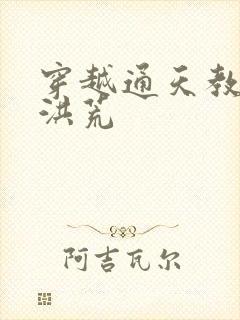 穿越通天教主闹洪荒