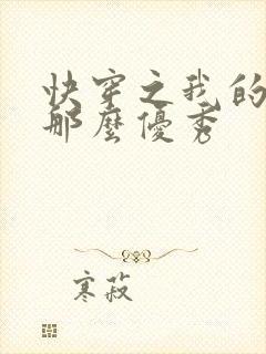 快穿之我的宿主那么优秀