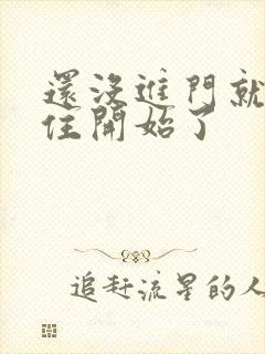 还没进门就忍不住开始了