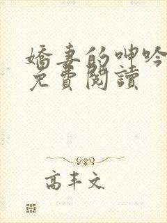 娇妻的呻吟小说免费阅读