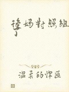 后妈对照组不干了