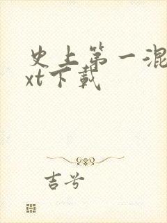 史上第一混乱txt下载