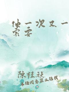 他一次又一次的索要