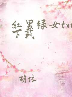 红男绿女txt下载