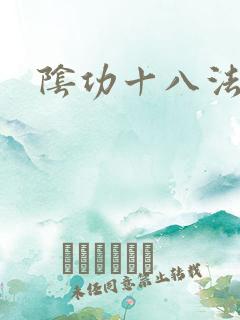 阴功十八法