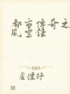 都市传奇之古武风云录