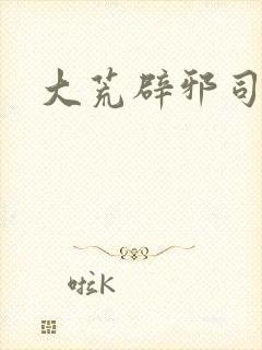 大荒辟邪司漫画