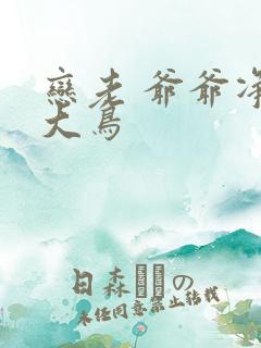 恋老 爷爷净身大鸟