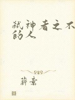 弑神者之不存在的人