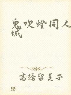 鬼吹灯同人之墓城