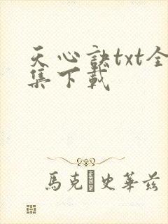天心诀txt全集下载