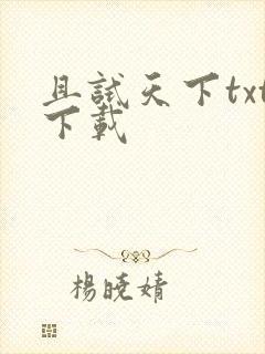 且试天下txt下载
