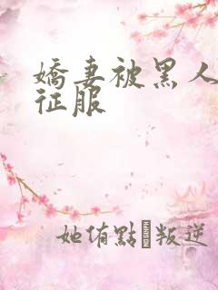 娇妻被黑人下药征服