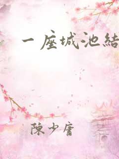 一座城池结尾