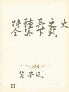 特种兵之火凤凰全集下载