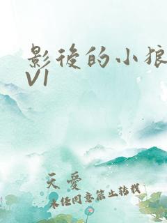 影后的小狼狗1V1