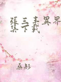 张三丰异界游全集下载