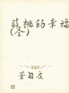 苏桃的幸福生活(全)