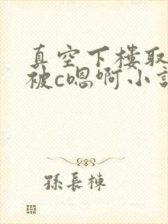 真空下楼取快递被c嗯啊小说