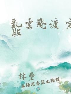 乱云飞渡 完整版