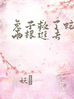 兔子救了蛇被蛇两根进去