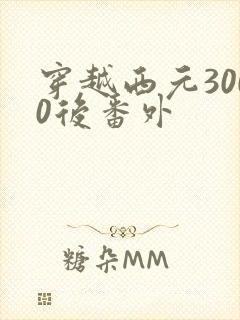 穿越西元3000后番外