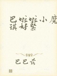巴啦啦小魔仙美琪好紧