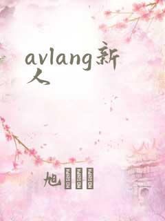 avlang新人