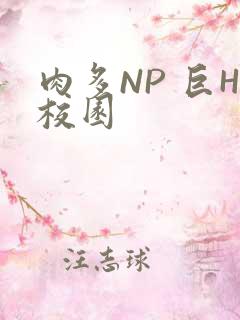 肉多NP 巨H校园
