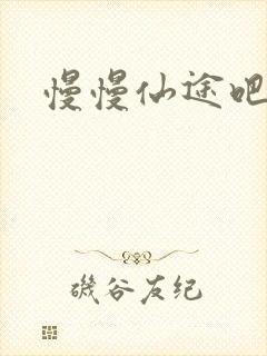 慢慢仙途吧