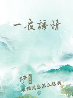 一夜诱情