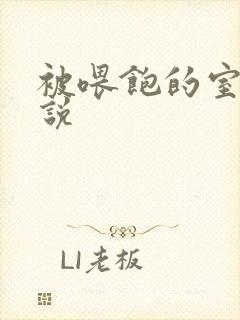 被喂饱的室友小说