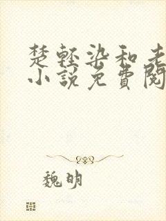 楚轻染和老周的小说免费阅读