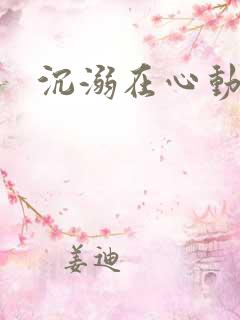 沉溺在心动里
