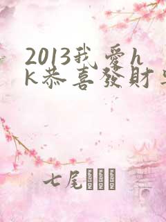 2013我爱hk恭喜发财粤语