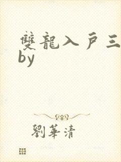 双龙入户三人行by