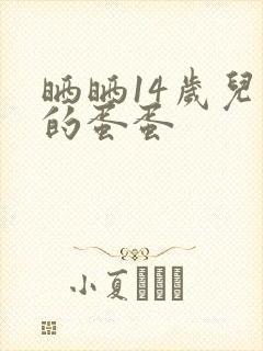 晒晒14岁儿子的蛋蛋