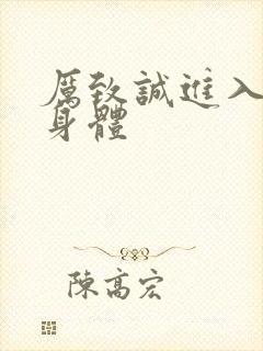 厉致诚进入林浅身体