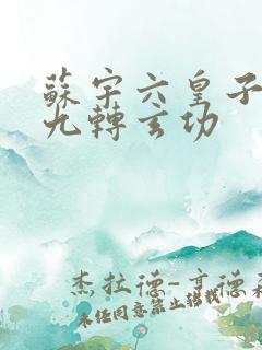 苏宇六皇子签到九转玄功