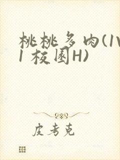 桃桃多肉(1V1 校园H)