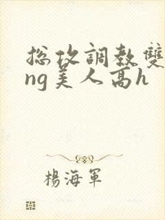 总攻调教双xing美人高h