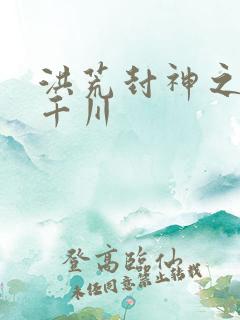 洪荒封神之云落千川