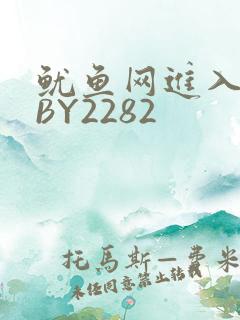 鱿鱼网进入官网BY2282