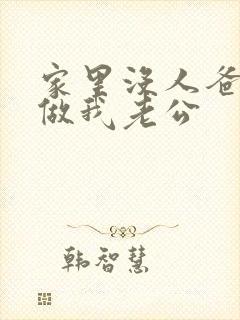 家里没人爸爸就做我老公