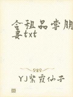 合租品尝朋友娇妻txt