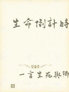 生命倒计时小说