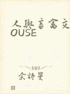 人与畜禽交互MOUSE